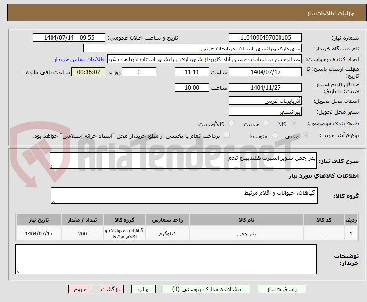 بذر چمن سوپر اسپرت هلندیپنج تخم
