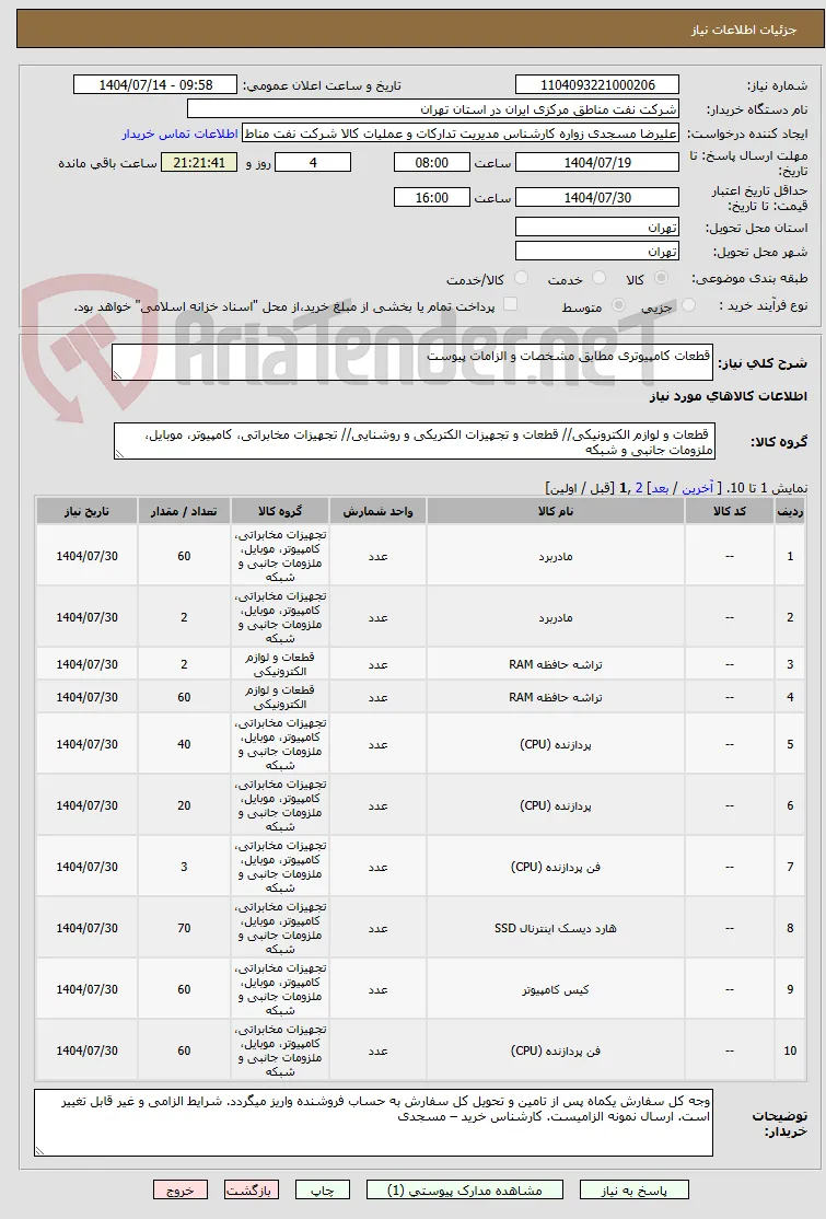 قطعات کامپیوتری مطابق مشخصات و الزامات پیوست