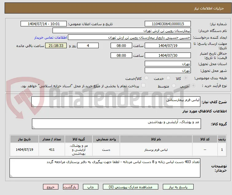 لباس فرم بیمارستانی