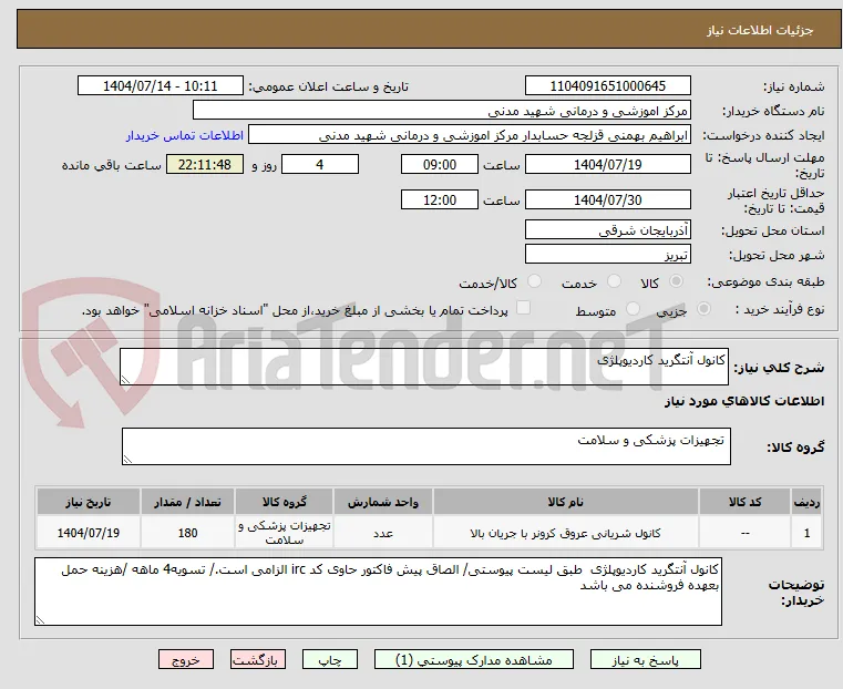 کانول آنتگرید کاردیوپلژی 