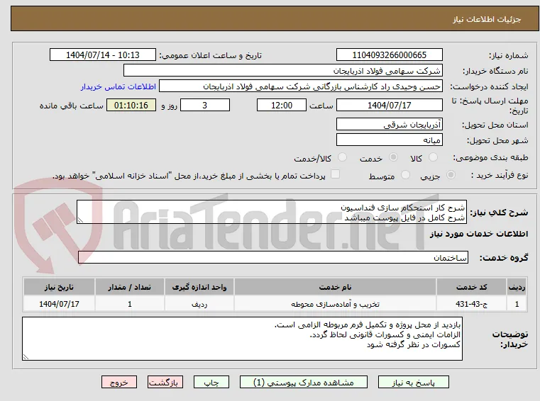 شرح کار استحکام سازی فنداسیون 
شرح کامل در فایل پیوست میباشد