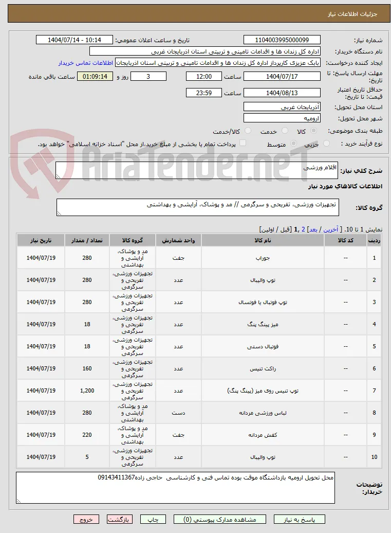 اقلام ورزشی