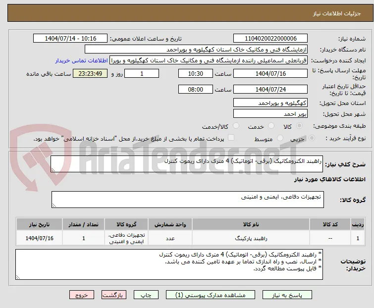 راهبند الکترومکانیک (برقی- اتوماتیک) 4 متری دارای ریموت کنترل