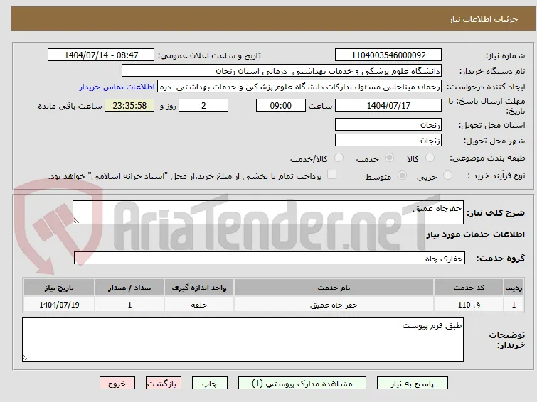 حفرچاه عمیق