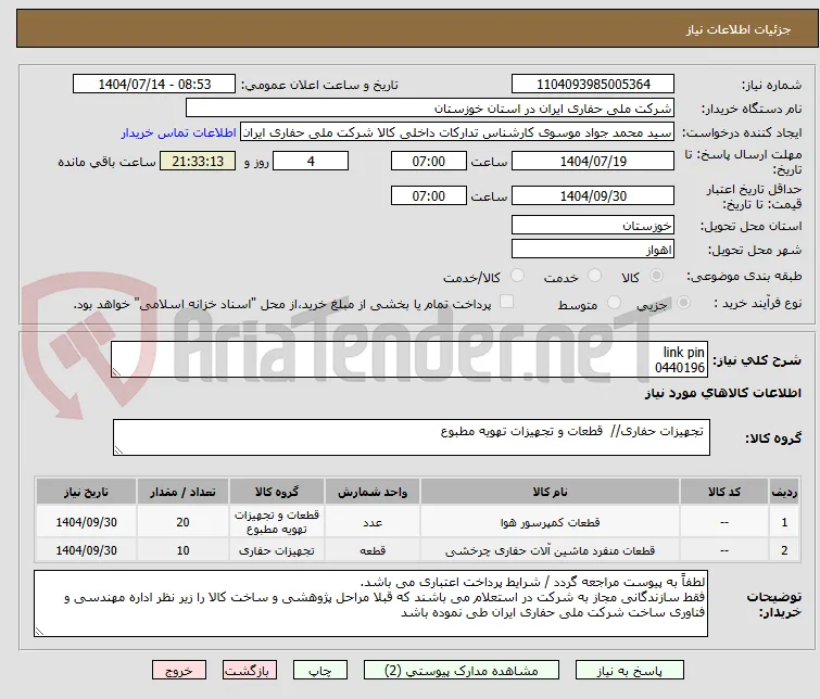 link pin
0440196