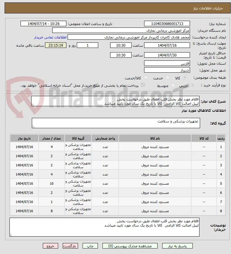 اقلام مورد نظر بخش قلب اطفال طبق درخواست بخش 
لیبل اصالت کالا الزامی  کالا با تاریخ یک سال مورد تایید میباشد