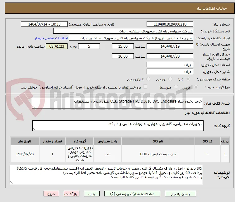 خرید ذخیره ساز Storage HPE D3610 DAS Enclosure دقیقا طبق شرح و مشخصات