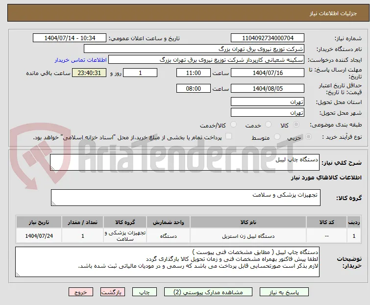 دستگاه چاپ لیبل