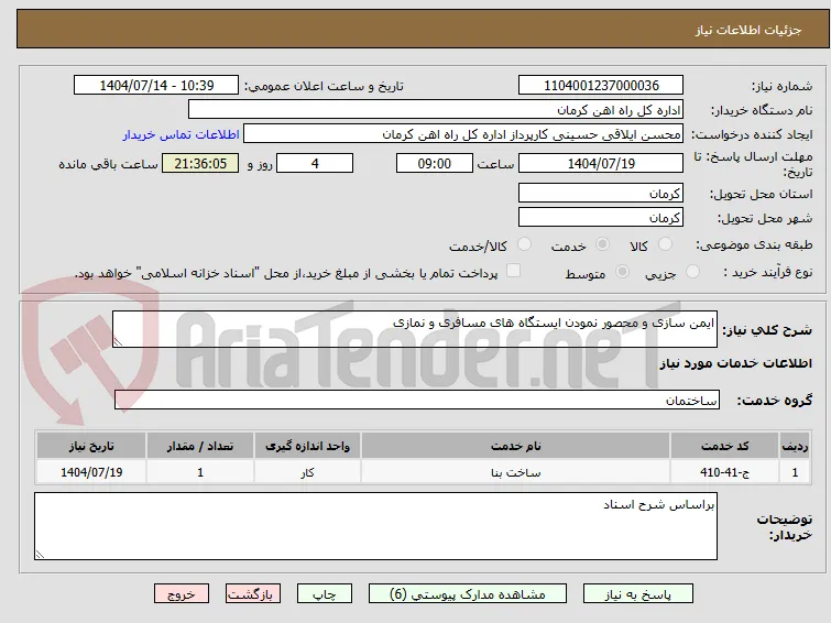 ایمن سازی و محصور نمودن ایستگاه های مسافری و نمازی