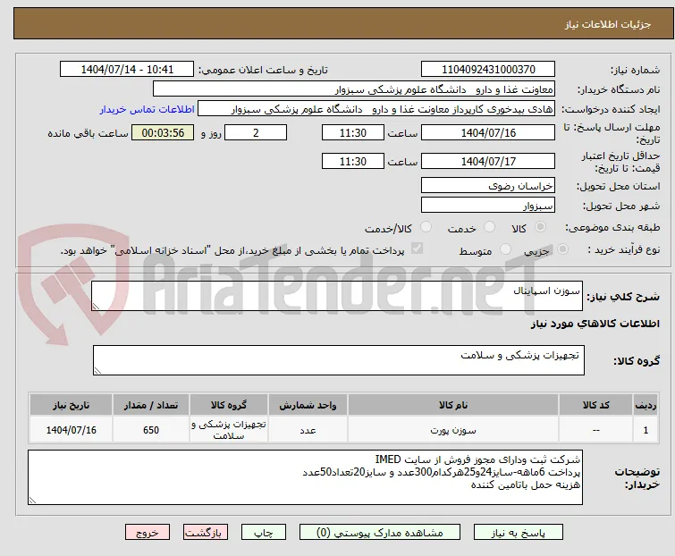 سوزن اسپاینال