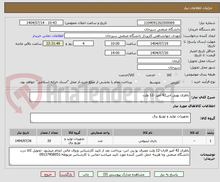 باطری یوپی اس42 آمپر -12 ولت