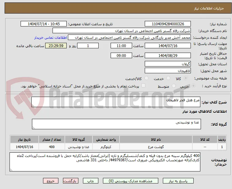 مرغ هتل فجر لاهیجان