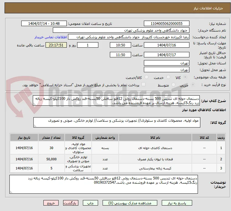 دستمال حوله ای تندیس 500 بسته-دستمال رولی 12قلو سافتلن 50بسته-قند روکش دار 100کیلو-کیسه زباله زرد رنگ5کیسه. هزینه ارسال بر عهده فروشنده می باشد.