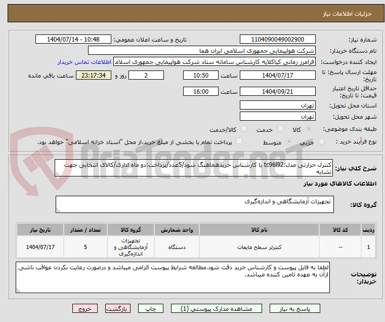 کنترل حرارتی مدل:tc96l92 با کارشناس خریدهماهنگ شود/5عدد/پرداخت:دو ماه اداری/کالای انتخابی جهت تشابه
