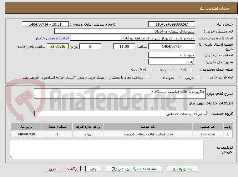 خاکریزی با خاک مناسب ایستگاه 7
