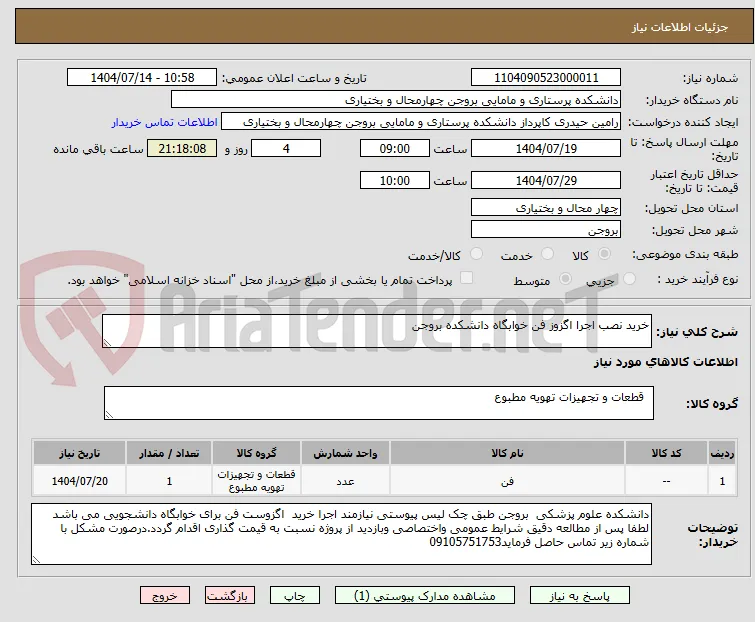 خرید نصب اجرا اگزوز فن خوابگاه دانشکده بروجن