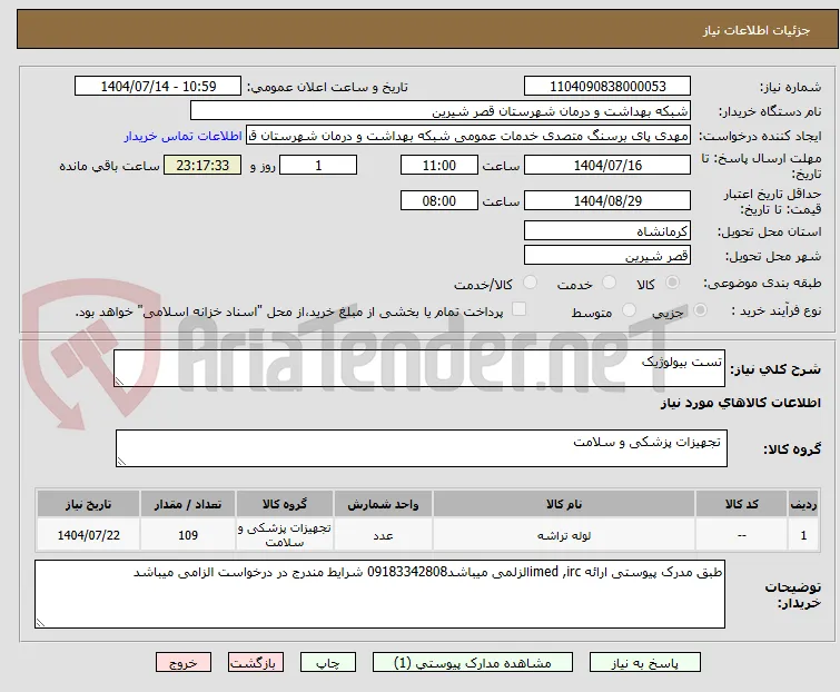 تست بیولوژیک