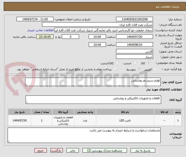 لوازم سیستم روشنایی 