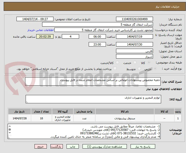 جعبه مخصوص پیشنهادات انومالی بر اساس مشخصات اعلام شده در فایل پیوست