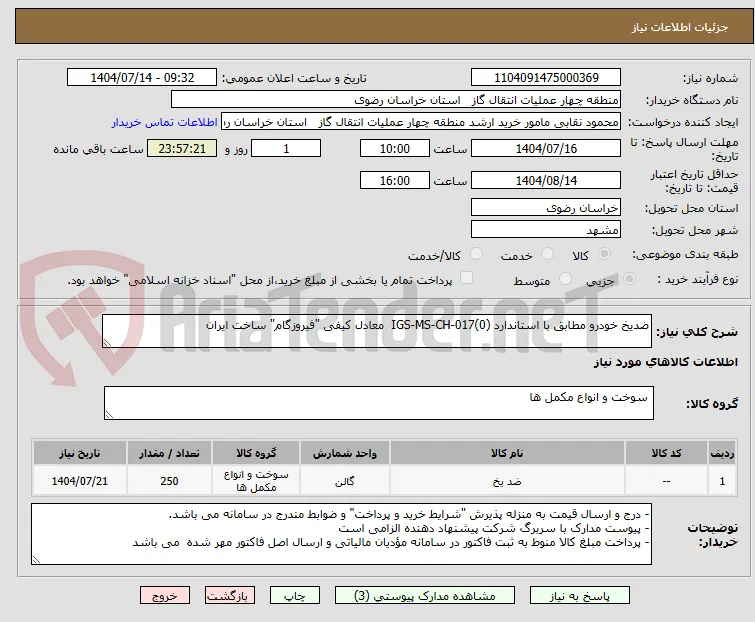 ضدیخ خودرو مطابق با استاندارد IGS-MS-CH-017(0)  معادل کیفی "فیروزگام" ساخت ایران