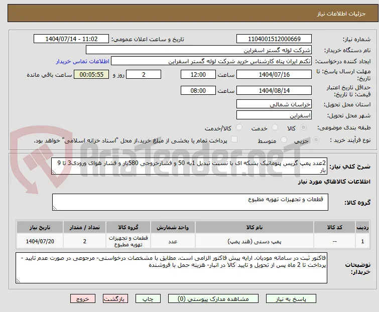 2عدد پمپ گریس پنوماتیک بشکه ای با نسبت تبدیل 1به 50 و فشارخروجی 580بار و فشار هوای ورودی3 تا 9 بار
