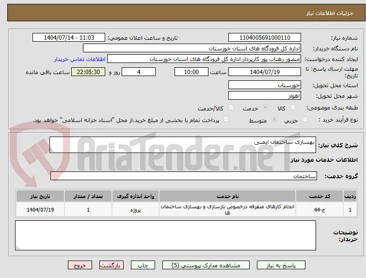 بهسازی ساختمان ایمنی