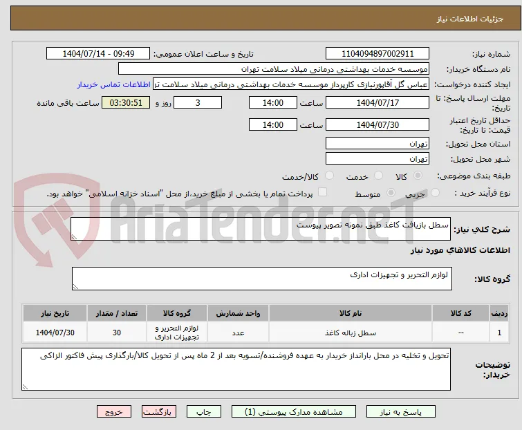 سطل بازیافت کاغذ طبق نمونه تصویر پیوست
