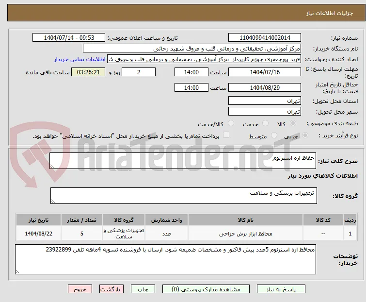 حفاظ اره استرنوم