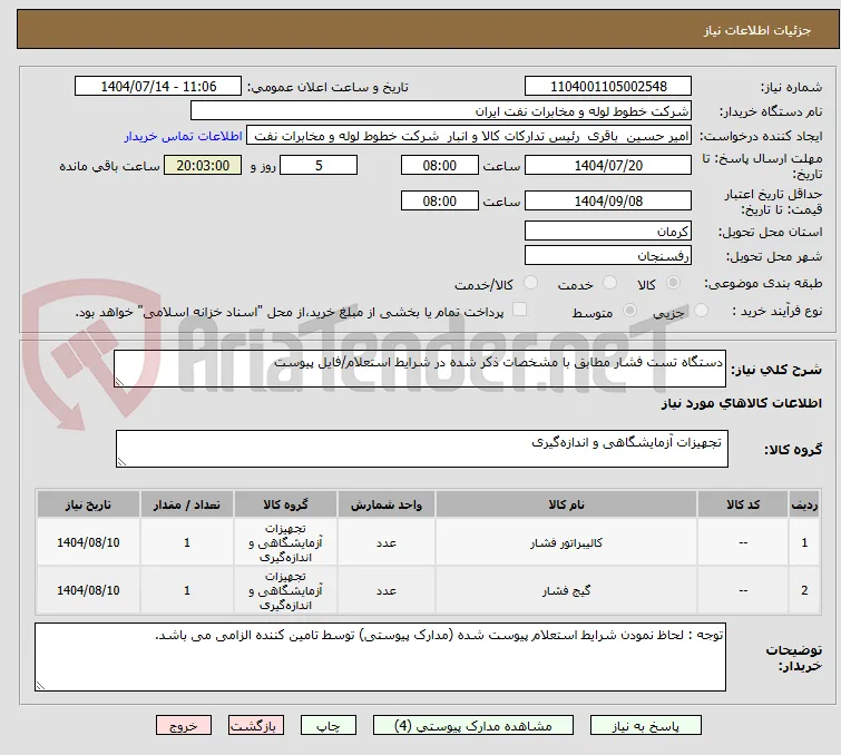 دستگاه تست فشار مطابق با مشخصات ذکر شده در شرایط استعلام/فایل پیوست