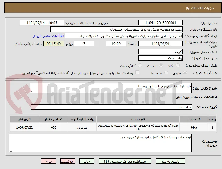 بازسازی و ترمیم برج باستانی روستا