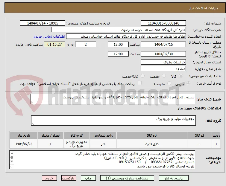 سینی کابل نمره 10و 20- داکت-لوله- کابل 5*1.5-کابل1*4- و غیر طبق مشخصات پیوست