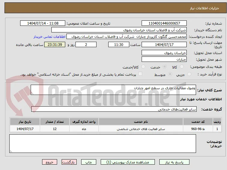 وصول مطالبات جاری در سطح امور چناران