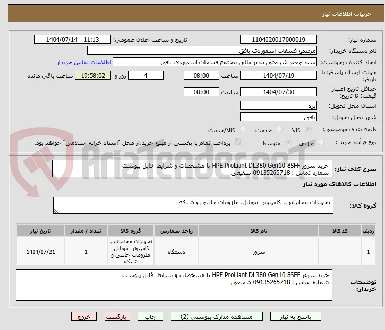  خرید سرور HPE ProLiant DL380 Gen10 8SFF با مشخصات و شرایط  فایل پیوست
 شماره تماس : 09135265718 شفیعی