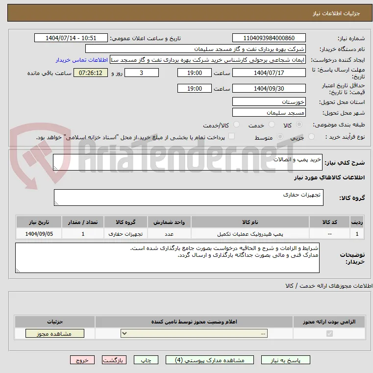 خرید پمپ و اتصالات