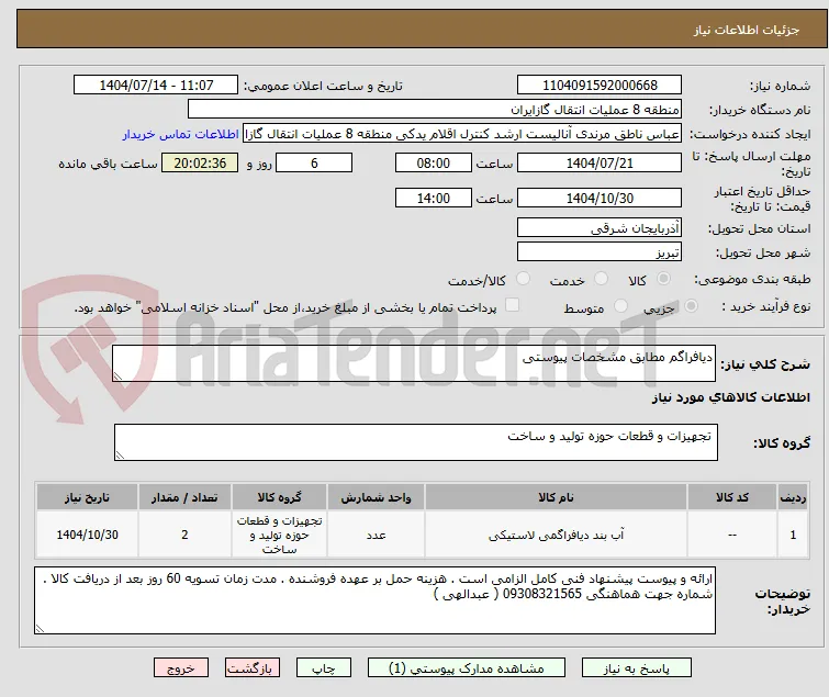 دیافراگم مطابق مشخصات پیوستی