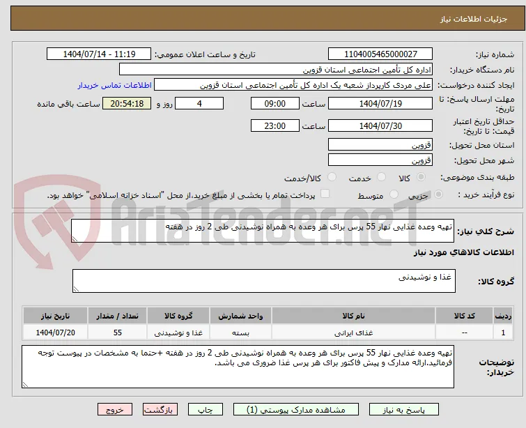 تهیه وعده غذایی نهار 55 پرس برای هر وعده به همراه نوشیدنی طی 2 روز در هفته 