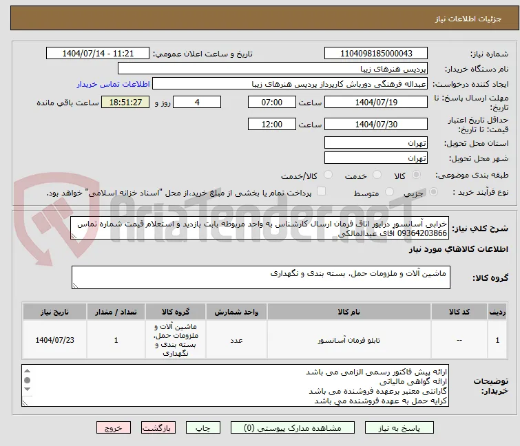 خرابی آسانسور درایور اتاق فرمان ارسال کارشناس به واحد مربوطه بابت بازدید و استعلام قیمت شماره تماس 09364203866 آقای عبدالمالکی 