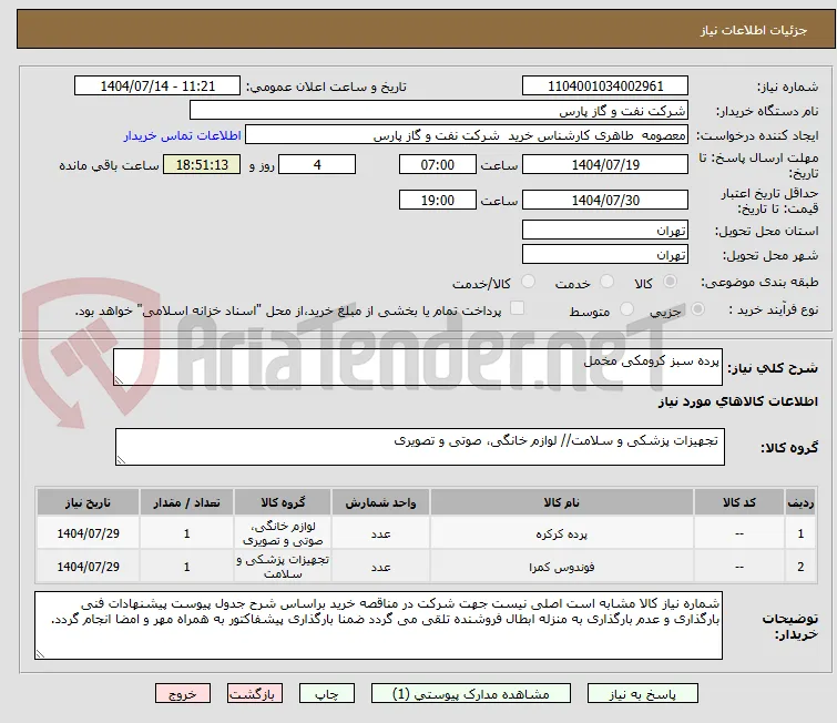 پرده سبز کرومکی مخمل