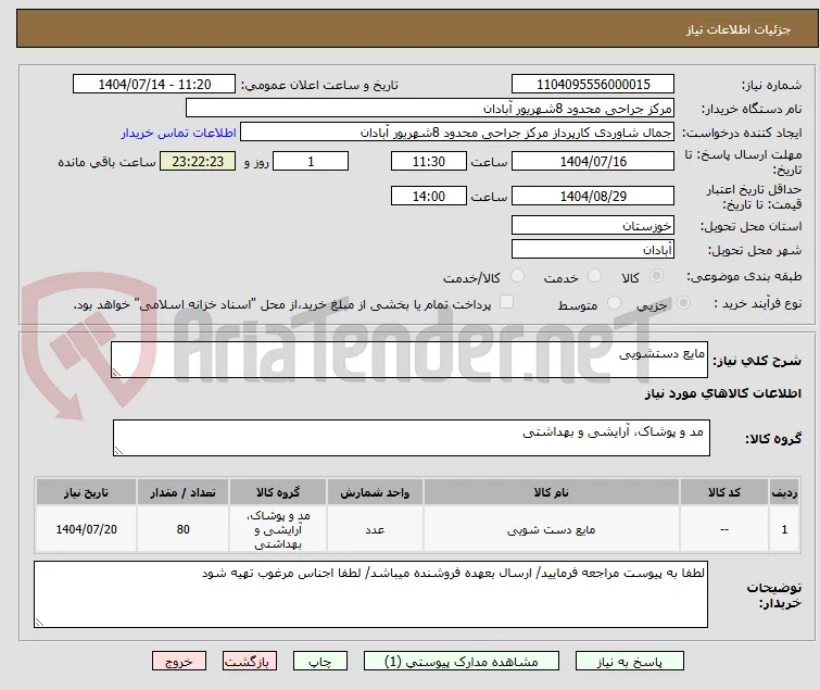 مایع دستشویی