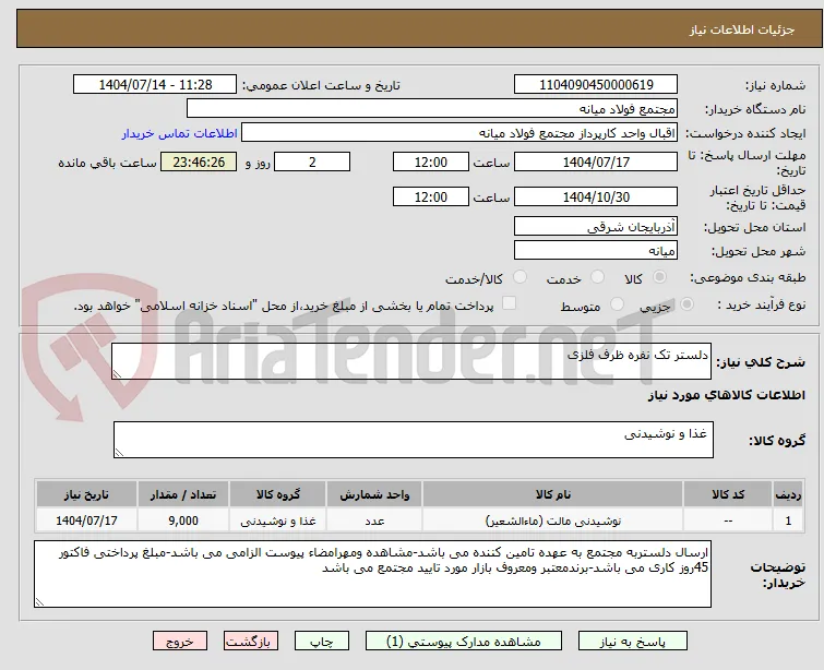 دلستر تک نفره ظرف فلزی