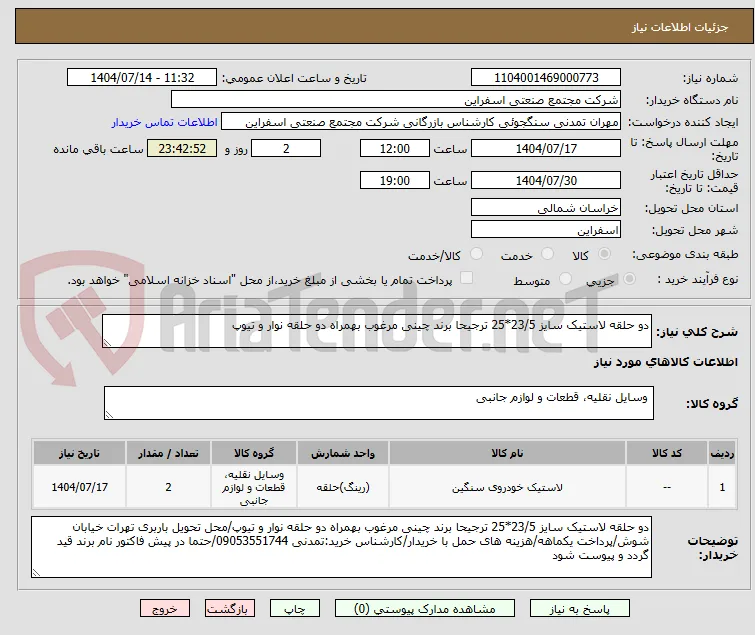 دو حلقه لاستیک سایز 23/5*25 ترجیحا برند چینی مرغوب بهمراه دو حلقه نوار و تیوپ