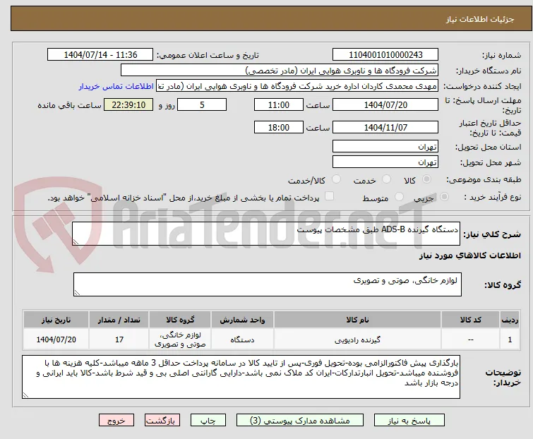 دستگاه گیرنده ADS-B طبق مشخصات پیوست