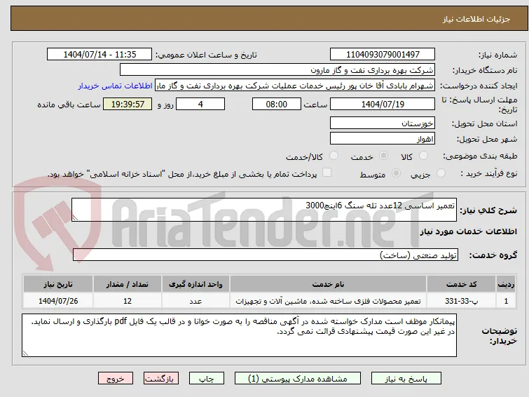 تعمیر اساسی 12عدد تله سنگ 6اینچ3000