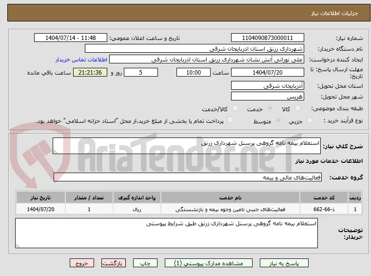 استعلام بیمه نامه گروهی پرسنل شهرداری زرنق