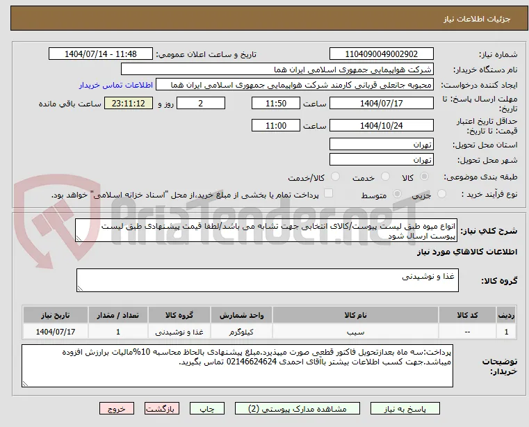انواع میوه طبق لیست پیوست/کالای انتخابی جهت تشابه می باشد/لطفا قیمت پیشنهادی طبق لیست پیوست ارسال شود