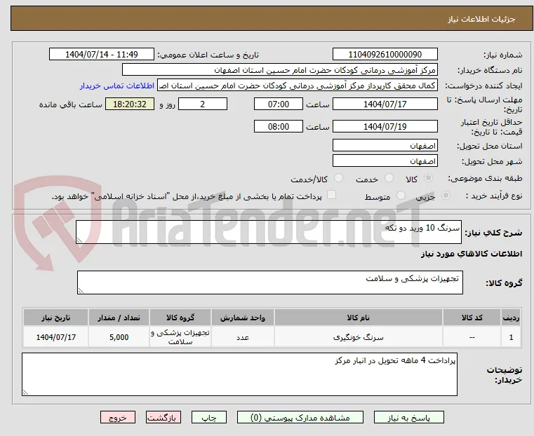 سرنگ 10 ورید دو تکه