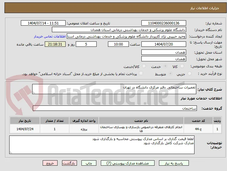 تعمیرات ساختمانی دفتر مرکزی دانشگاه در تهران