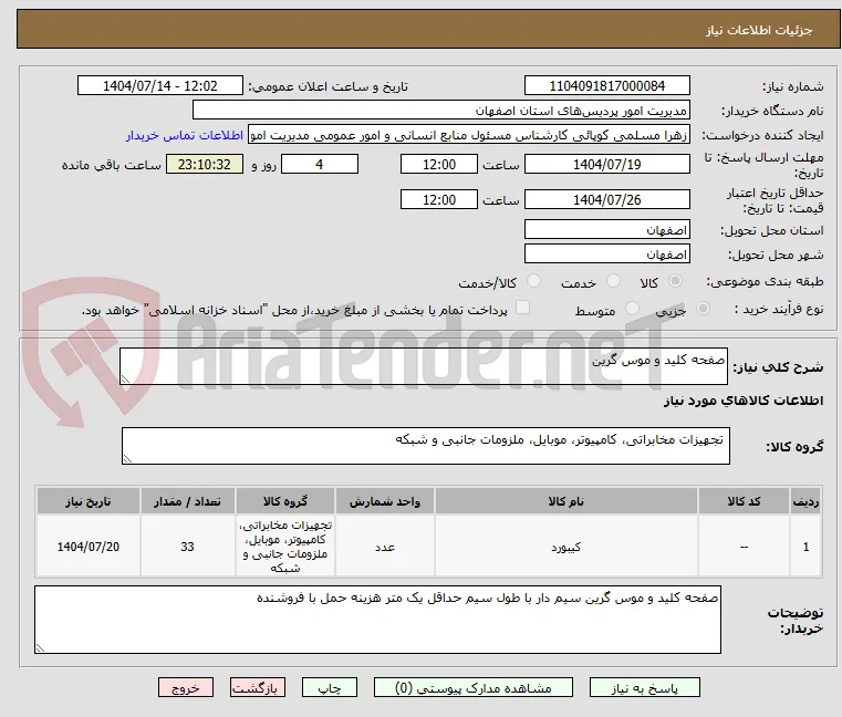 صفحه کلید و موس گرین