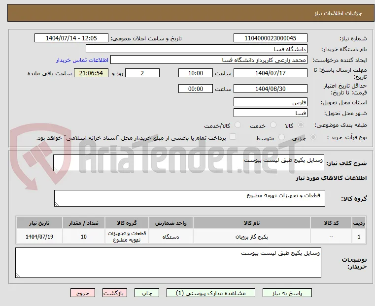 وسایل پکیج طبق لیست پیوست