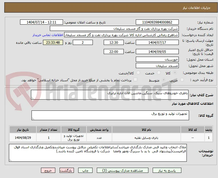 باطری خودروهای سبک. سنگین.ماشین الات اداره ترابری